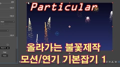 [애펙 트랩코드] 파티큘러 올라가는 불꽃놀이 제작 1부:Emitter/Particle/Aux 설정(Trapcode Particular Fireworks Tutorial)