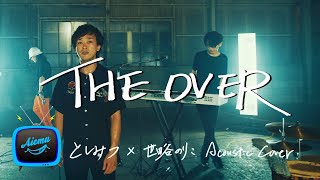 THE OVER - UVERworld【としみつ × AiemuTV - Acoustic coverSP①】