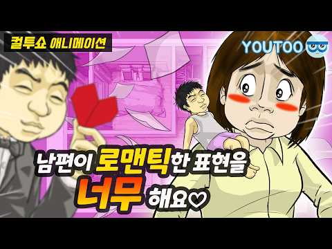 - 낭만 넘치는 남편 때문에 돌아버린 아내-  (컬투쇼 레전드사연 애니메이션) by YOUTOO(유투)