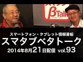 スマタブベタトーク vol 93（2014 8 21）修正版　スマートフォン・タブレット情報番組