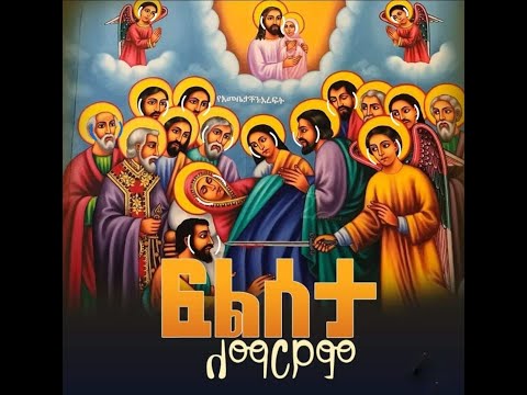 የእመቤታችን የቅድስት ድንግል ማርያም ትንሣኤና ዕርገት ዓመታዊ ክብረ በዓል ሥርዓተ ቅዳሴ ነሐሴ ቀን ዓ ም