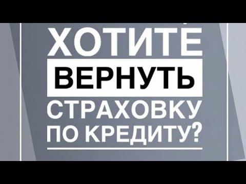 ВОЗВРАТ СТРАХОВКИ ПО КРЕДИТУ. ВОЗМОЖНО ИЛИ НЕТ