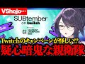 VShojo未払いのトラウマからTwitchまで信頼できなくなる親衛隊とkson。【 kson | 切り抜き | twitch | clip 】《2025/09/15》