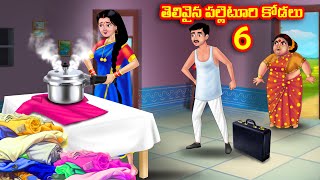తెలివైన పల్లెటూరి కోడలు 6 Atha vs Kodalu kathalu | Telugu Stories | Telugu Kathalu | Anamika TV