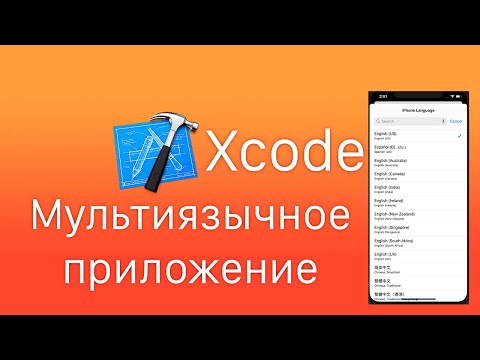 Xcode - Мультиязычное приложение. Localization app, Swift localization infoplist, Перевод приложения