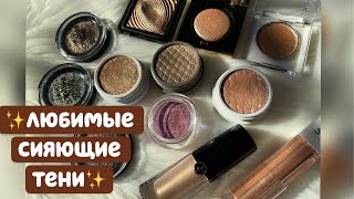 СПАРКЛЫ, ТОППЕРЫ, СИЯЮЩИЕ ТЕНИ | КОЛЛЕКЦИЯ КОСМЕТИКИ | Colourpop,Bodyography,Armani,Kiko Milano