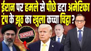 Iran पर हमले से पीछे हटा America, Trump के झूठ का खुला कच्चा चिट्ठा? ll Ashok Kumar pandey