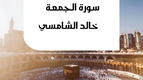 القارئ خالد الشامسي سورة الجمعة#قرآن#اكسبلور