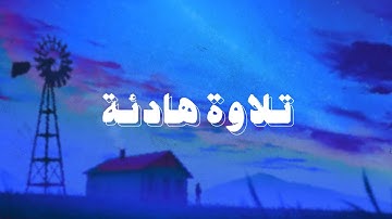 تلاوة هادئة بصوت القارئ حسام الدين عبادي