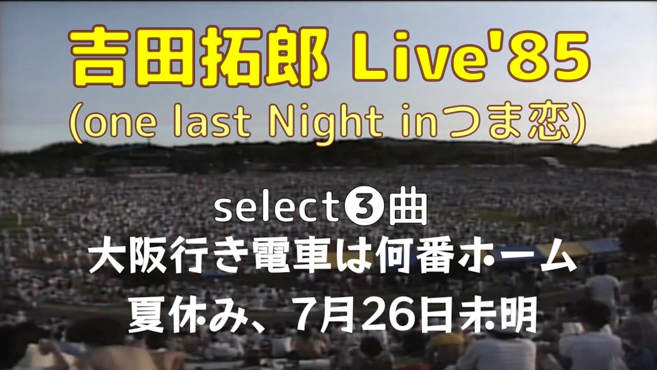 tyLive'85 (one last Night in つま恋) Select 3／大阪行き電車は何番