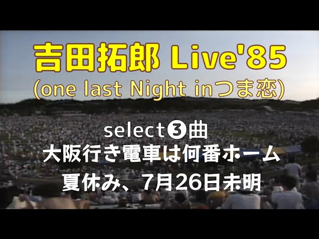 tyLive'85 (one last Night in つま恋) Select 3／大阪行き電車は何番
