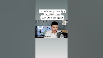 #القارئ_عمر_عبدالرحمن_عطوي.         #تلاوات_خاشعة