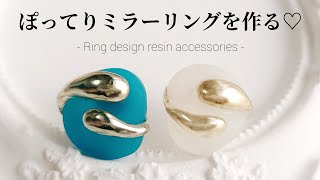 ぽってりミラーリングのレジンアクセサリーを作る♡Make unique resin accessories.簡単 作り方 指輪風 ハンドメイド handmade DIY ピアス イヤリング