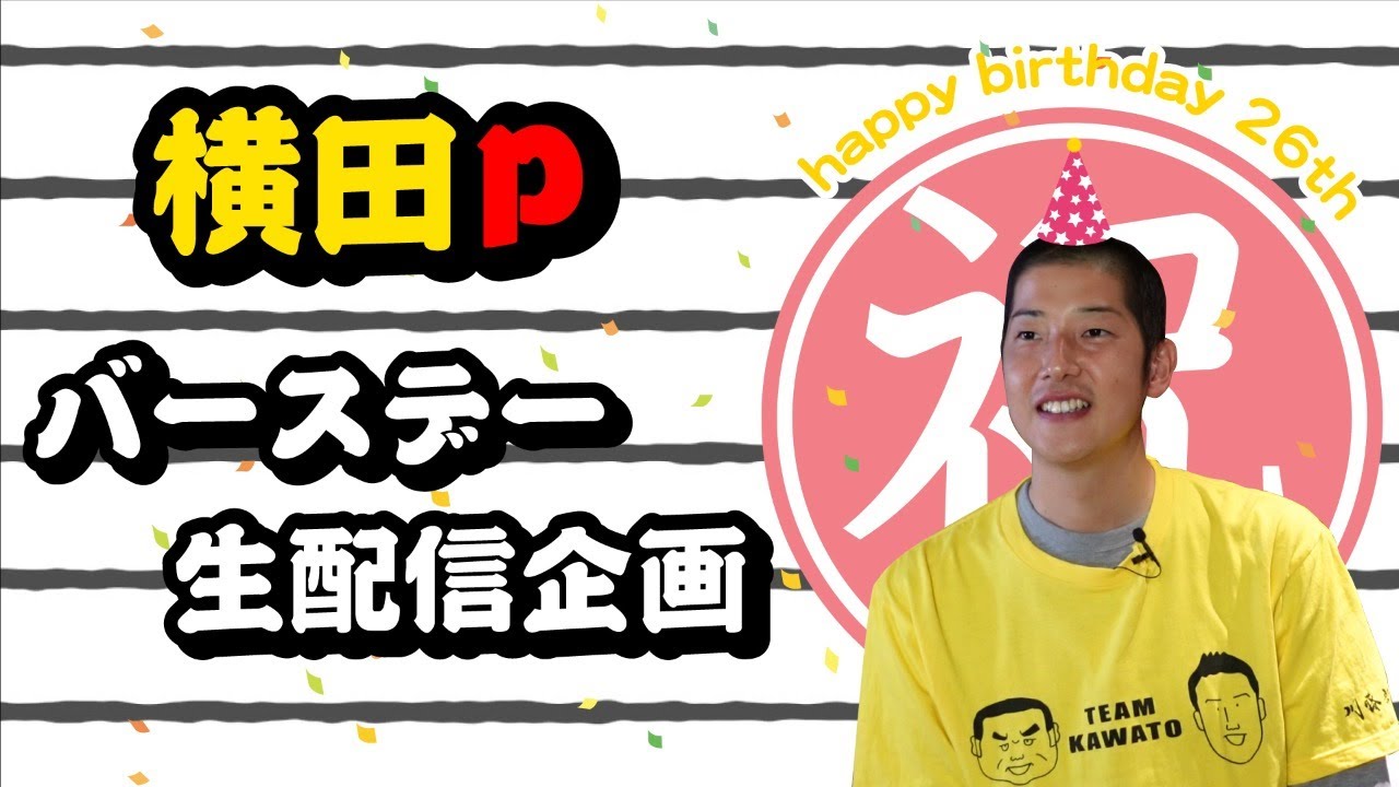 『川藤部屋』横田P！バースデー生配信企画！！