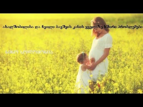 მშობელთა სკოლა - გაკვეთილი #7 - ახალშობილისა და ჩვილი ბავშვის კანის ყველაზე ხშირი პრობლემები