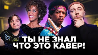 видео: КАВЕР популярнее оригинала - 12 картинка: КАВЕР популярнее оригинала - 12