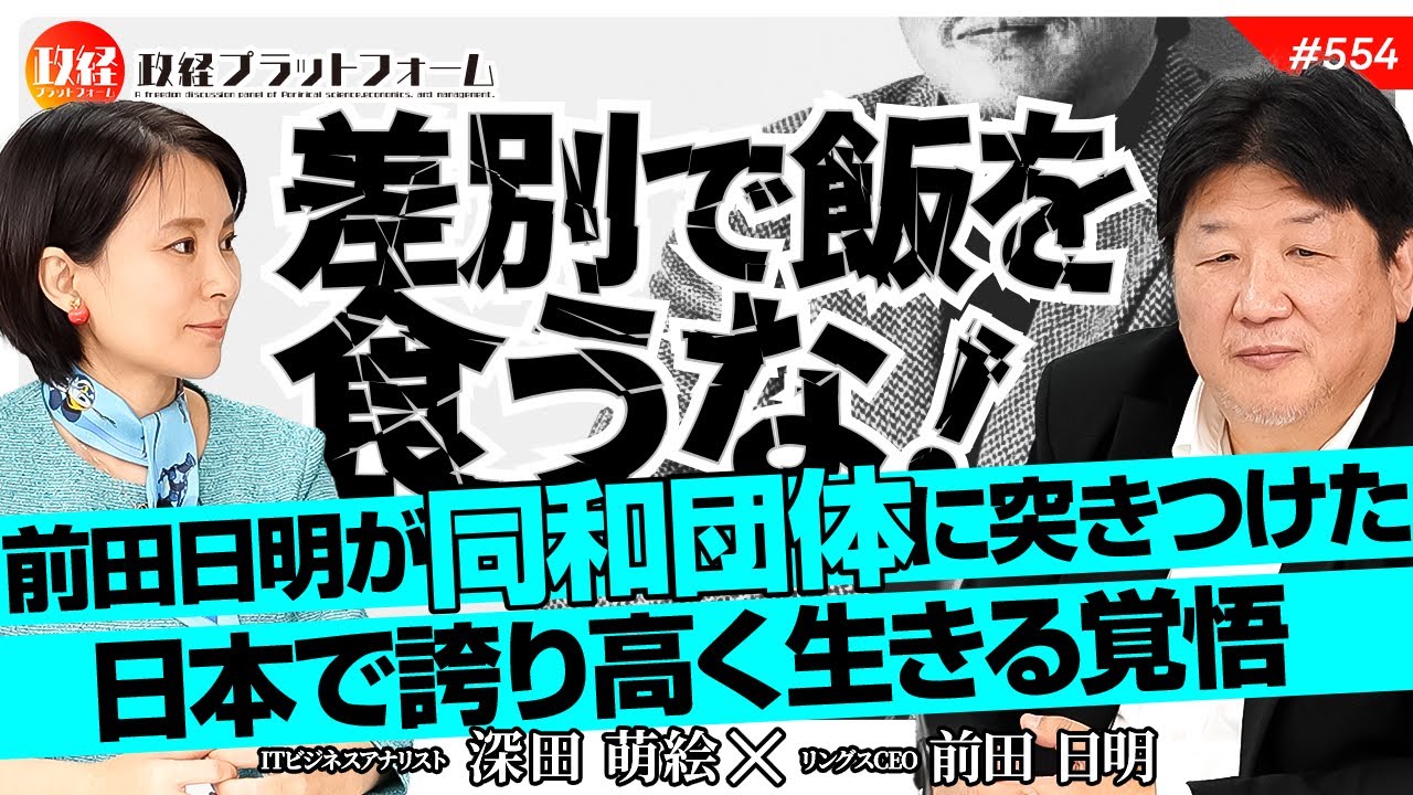 差別で飯を食うな！前田日明が同和団体に突きつけた「日本で誇り高く生きる覚悟」　前田日明氏　#554