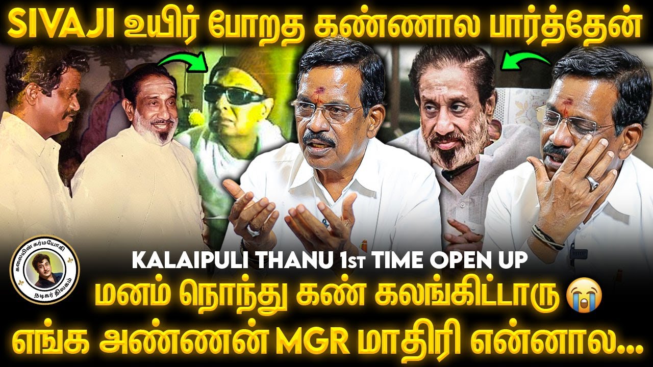 கடைசிக்காலத்தில் அவர் பட்ட துன்பங்கள் 😭😭 | Kalaipuli Thanu 1st Time Open Up | Sivaji Ganesan