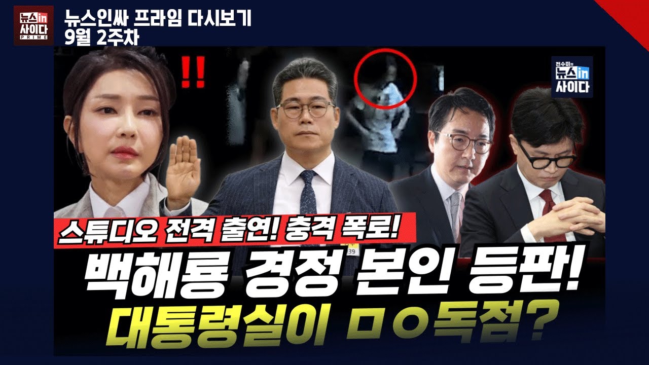 백해룡 경정 스튜디오 출연! 최초폭로…“날 추적했다” 대통령실 마약독점?내란자금조달 충격 