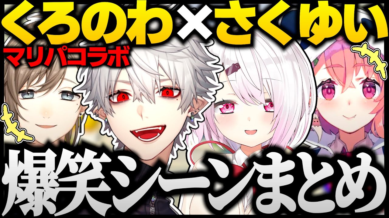 【切り抜き】くろのわ&さくゆいのマリパが面白すぎるwww ♯6【にじさんじ/葛葉/叶/椎名唯華/笹木咲/ゲマズ24時間配信リレー】