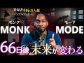 登録者600万人の男プリンスEAが教える「66日で人生を変える生活習慣&ldquo;モンクモード&rdquo;」