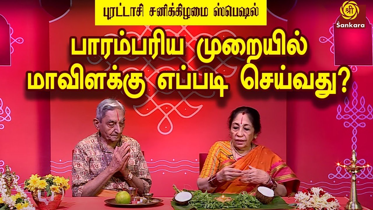 மங்கள வாழ்வு தரும் மாவிளக்கு l பலன்களோ ஏராளம் l Purattasi Special | Maavilaku | Revathi Sankaran