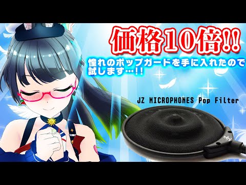 JZ MICROPHONES Pop Filter高級ポップガードにしたら声質は