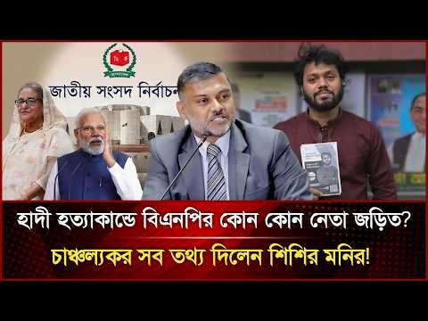 হাদীর হত্যাকান্ডে BNP এর কোন কোন নেতা জড়িত? চাঞ্চল্যকর সব তথ্য ফাঁস করলেন চিশির মনির | Osman Hadi