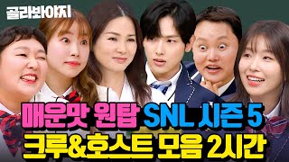 (2시간) 아형 라이벌 등장(?) 매회 레전드 갱신하는 SNL 시즌5 크루&호스트 모음🎷｜아는 형님｜JTBC 240210 방송 외