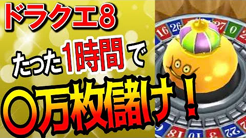 ドラクエ8 小さなコイン集め パルミド