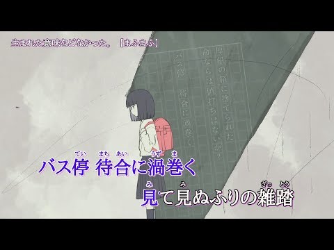 ニコカラ　生まれた意味などなかった。　off　vocal　まふまふ