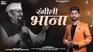 Rangeli Bhana | Chandra Singh Rahi | Ruhaan Bhardwaj | R Nade | New Pahadi song 2023