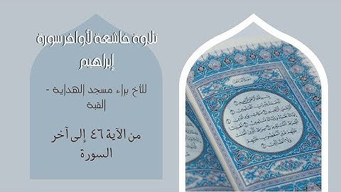 تلاوة خاشعة أواخر سورة إبراهيم الأخ براء مسجد الهداية القبة