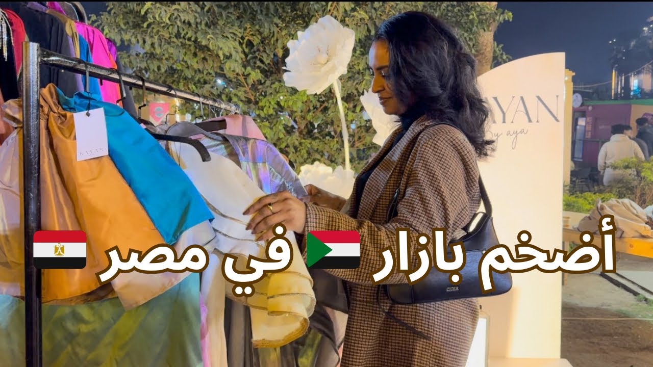 اضواء الخرطوم في القاهرة ! اتجهزو معي و مشترياتي من البازار 🛍️