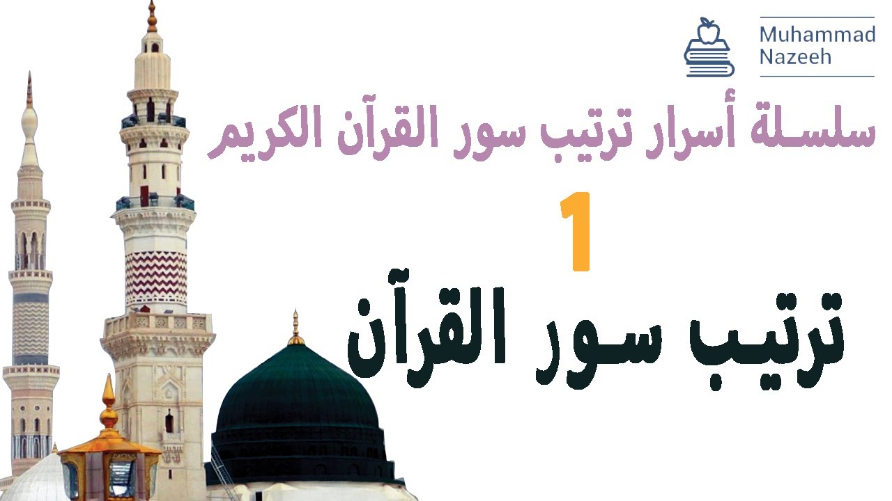 01 - ترتيب سور القرآن أمر اجتهادي أم توقيفي؟