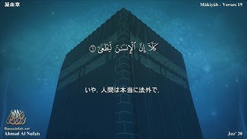 96 سورة العلق مترجمة بللغة اليابانية - 凝血章  بصوت الشيخ أحمد النفيس