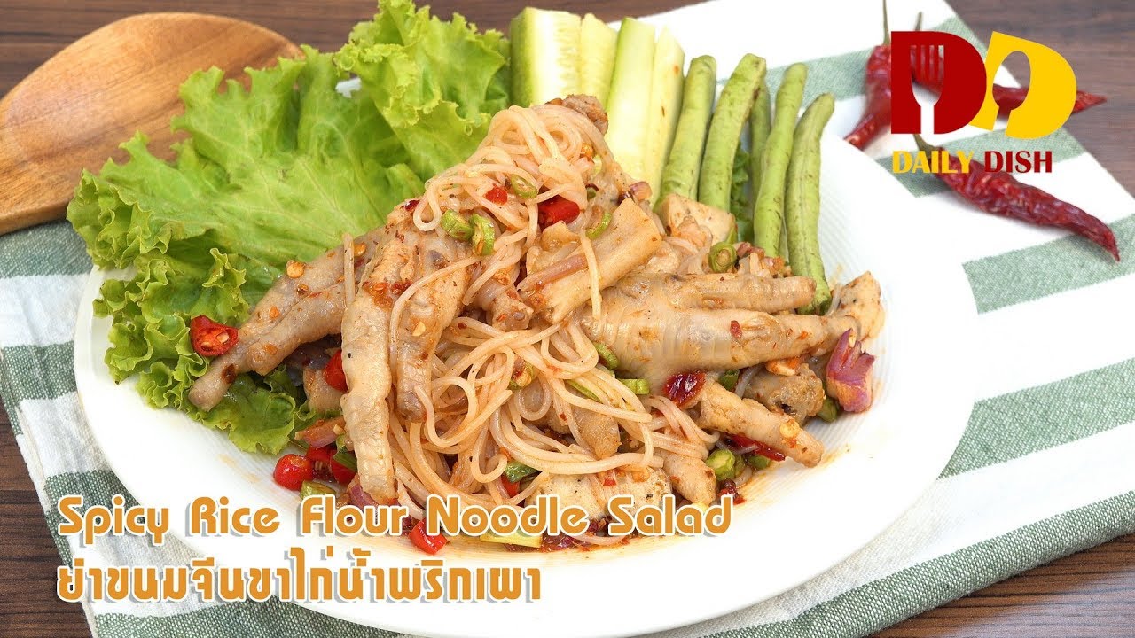 Spicy Rice Flour Noodle Salad | Thai Food | ยำขนมจีนขาไก่พริกเผา