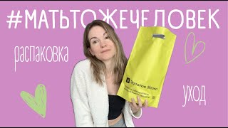 #матьтожечеловек | Распаковка ЗЯ | Уход