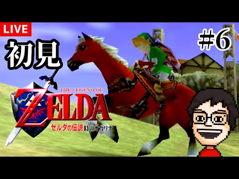 『ゼルダの伝説 時のオカリナ』を初見プレイ！炎の神殿から～ #6