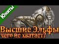 Total War׃ WARHAMMER 2. Дополнительные вероятные юниты линейки Высших Эльфов для DLC