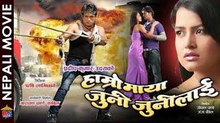 Hamro Maya Juni Juni Lai || Hit Nepali Movie | Shree Krishna Shrestha, Rekha Thapa, Mukesh , Nita