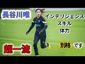 長谷川唯 超一流! サッカーインテリジェンス 2022/11/27 ダイジェスト