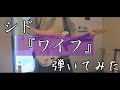 シド 『 ワイフ 』 【Guitar Cover】 オケ作って弾いてみた!SID