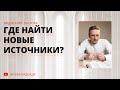 #3 Где найти новые источники? - Видео Блог Пастора (Николай Литвин)