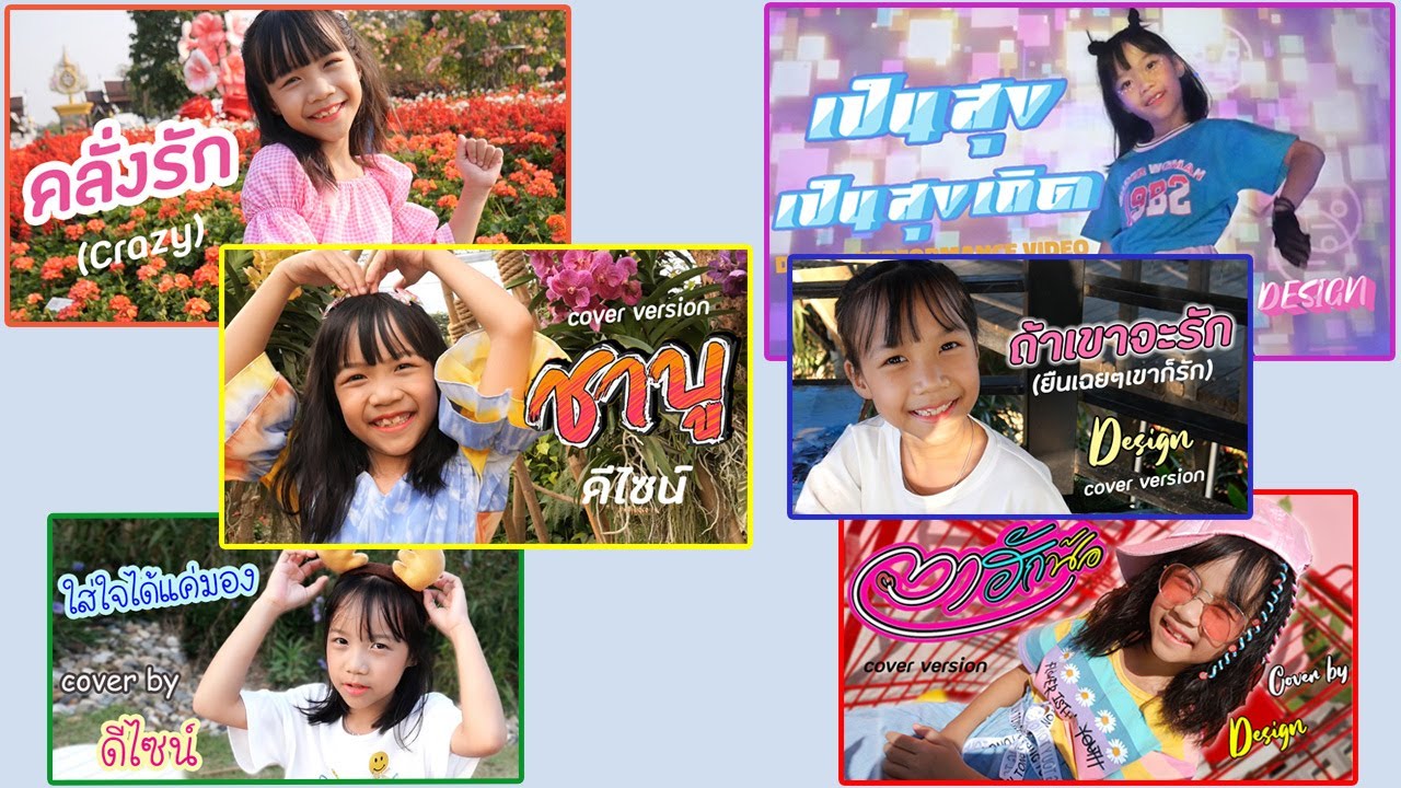 รวมเพลงดีไซน์ร้อง  เป็นสุขเป็นสุขเถิด ชาบู  ใส่ใจได้แค่มอง คลั่งรัก ถ้าเขาจะรักยืนเฉยๆเขาก็รัก