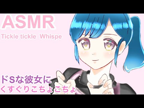 【ASMR】ドSな彼女にくすぐりこちょこちょ お仕置き 甘い囁き/TickIe tickIe  Sweet whisper