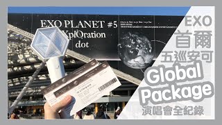 EXO五巡Global Package全紀錄！最便宜的貴婦團？