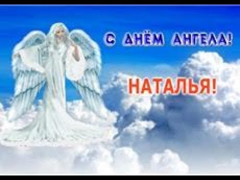 Видео Поздравление С Днем Натальи