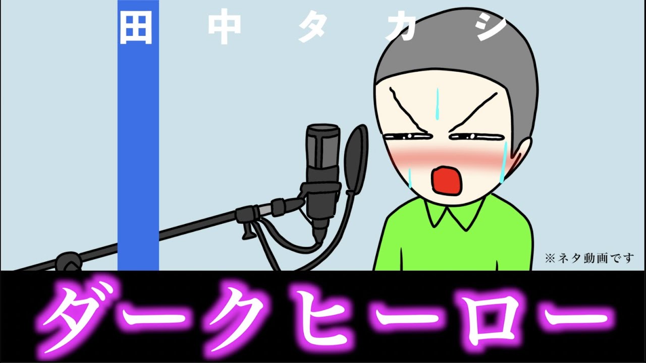ダークヒーロー / 田中タカシ【THE FIRST TAKASHI】 - YouTube