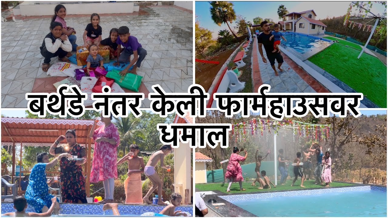 टूट्टूशेठला भेटलेले गिफ्ट ओपन केले | कोणता गिफ्ट जास्त आवडला | सगळे उतरलो स्विमिंग पूलमध्ये | Tuttu